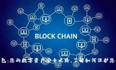 imToken钱包：您的数字资产