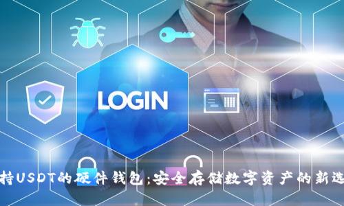 支持USDT的硬件钱包：安全存储数字资产的新选择