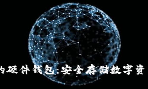 支持USDT的硬件钱包：安全存储数字资产的新选择