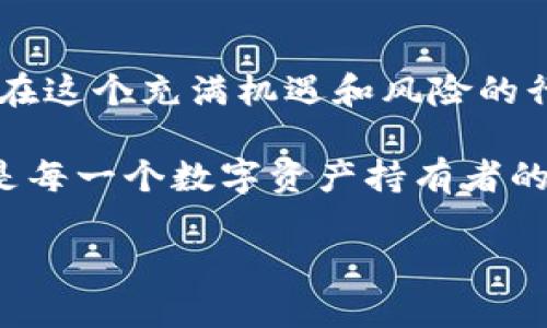 如何在IM钱包中更改密码：一步一步的指南

在数字货币的世界中，安全是重中之重。IM钱包作为一款备受欢迎的数字货币钱包，它的密码更改功能也显得格外重要。这...真的可靠吗？是否能确保你的资产安全？本文将为你详细介绍如何在IM钱包中更改密码，同时还会探讨一些安全建议，确保你的数字资产不受到威胁。

第一步：打开IM钱包应用

首先，你需要在手机或电脑上打开IM钱包应用。确保你使用的是最新版本，这样可以避免可能的漏洞...知道吗？有些人常常忽略更新，结果给自己的数字资产带来了风险。随时保持应用的更新—这不仅是安全的第一步，也是一种对自己资产的负责态度。

第二步：进入设置菜单

在应用首页，找到并点击“设置”或“账户”选项。不同版本可能有些许差异，但通常都会在右上角或左上角的位置。此时，你可能会看到一系列的设置选项，包括安全设置、个人信息等...你瞧，这些功能都在等着你去探索！

第三步：找到密码更改选项

在设置菜单中，寻找“更改密码”或“安全”选项。点击进入后，通常会要求你输入当前密码以确认身份。这是确保安全的一项必要措施，毕竟，给别人改密码...那可就麻烦了，对吧？

第四步：输入新密码

在确认身份后，你将被要求输入新密码。建议选择一个强密码：包含大小写字母、数字及特殊字符的组合。你可能会想，哎呀...我可不想记那么复杂的密码！但请相信，安全是值得的。把你的密码记录在安全的地方或使用密码管理工具。这样就能...安心地进行交易了！

第五步：确认新密码

通常情况下，你需要再输入一次新密码来进行确认。这个步骤是为了防止输入错误，避免因为一次失误而无法登录钱包。多加小心，也是一种对自己资产的保护。确定无误后，点击“保存”或“确认”。就在这里，你已经成功更改了密码！

安全小贴士：密码更改后的注意事项

更改密码后，有几个注意事项需要你牢记：

ul
    listrong定期更改密码：/strong就像定期更换牙刷一样，定期更改密码可以降低被盗的风险。这不是过度担忧，而是对自己财产的负责任！/li
    listrong开启双重认证：/strong如果你的IM钱包支持双重认证，务必开启。这将为你的账户添加一层额外的保护。想象一下，谁会有如此大的耐心去破解你两层的安全？/li
    listrong谨慎对待钓鱼攻击：/strong在任何请求个人信息时都要保持警惕。确认链接的真实性，不要随便点击陌生的链接或下载文件。这听起来乏味，但可保护你的资产安全！/li
/ul

总结

更改IM钱包密码的过程其实并不复杂，只需遵循几个简单的步骤。然而，真正重要的是保持安全意识，定期更新密码，并采取额外的安全措施。此刻，你可能会问：“我需要真的这么小心吗？”答案是肯定的。在数字货币快速发展的今天，安全意识就是你的守护神，绝对不能掉以轻心！

进一步探索数字货币安全

如果你对数字货币的安全性还有更多疑问，建议阅读相关的安全指南或参与一些网络安全课程。这将帮助你更好地理解如何在这个充满机遇和风险的行业中，保护自己的资产。记住，安全不仅仅是工具和技术的应用，更是心态的一种变化...

希望这篇文章能帮助到你，让你充满信心地使用IM钱包！如有更多疑问，欢迎在评论区交流，互相学习，共同提高...毕竟，安全是每一个数字资产持有者的责任！

如何在IM钱包中更改密码：一步一步的指南