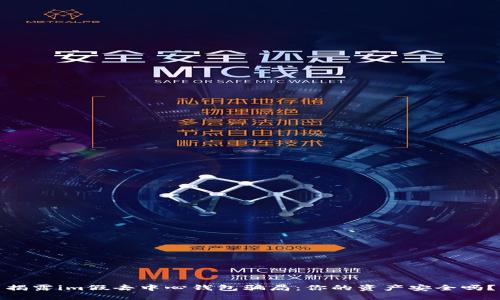 揭露im假去中心钱包骗局：你的资产安全吗？