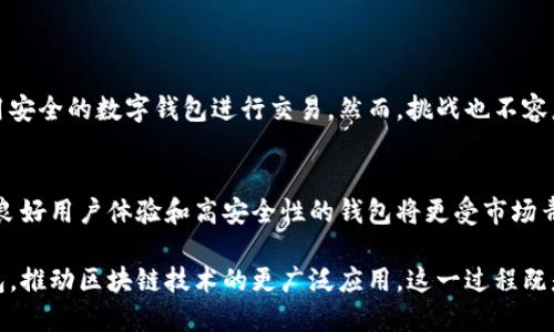 区块链钱包开发是指设计和创建能够存储和管理各种加密货币的数字钱包的过程。随着加密货币的广泛应用，区块链钱包的重要性日益凸显，因为它不仅是用户进行交易的工具，也是用户管理资产的关键。以下是关于区块链钱包开发的一些详细信息。

### 区块链钱包的基本概念
区块链钱包是一种数字工具，用于存储、接收和发送加密货币。与传统的钱包不同，区块链钱包并不存储实体货币，而是存储用户的私钥和公钥，用于访问和管理在区块链网络上的资产。

每个钱包都有一个唯一的地址，用户可以通过这个地址接收加密货币。而钱包中的私钥则是进行交易的必要条件，它能够证明用户对某一资产的所有权。因此，保护好私钥是非常重要的，任何人获得了你的私钥，就可以随时控制你的资产。

### 区块链钱包的种类
区块链钱包可以分为几种不同的类型，主要包括：

ul
    listrong热钱包：/strong连接互联网，便于进行快速交易，但安全性较低。/li
    listrong冷钱包：/strong离线存储crypto资产，提高安全性，适合长期存储。/li
    listrong软件钱包：/strong安装在手机或计算机上的应用，用户友好，方便访问。/li
    listrong硬件钱包：/strong专用的设备，提供更高的安全保护。/li
/ul

### 为什么需要区块链钱包开发？
随着区块链技术的不断发展，市场上对高质量的区块链钱包的需求不断增加。企业和开发者希望通过区块链钱包为用户提供更安全、便捷的交易体验。因此，开发出一个功能齐全、安全性高的区块链钱包显得尤为重要。

### 区块链钱包开发的主要步骤
区块链钱包的开发过程可以分为以下几个主要步骤：

1. **需求分析**：
   开发团队需要明确目标用户的需求，例如支持哪些加密货币，易用性如何等等。

2. **选择技术栈**：
   基于目标市场和需求，选择合适的编程语言和框架。例如，React或Angular用于前端，Node.js或Python用于后端。

3. **钱包功能设计**：
   设计包括创建钱包、导入钱包、发送和接收加密货币等基本功能。同时，还要考虑到安全性，如多重签名、加密数据存储等。

4. **开发和测试**：
   团队将进行实际的编码和测试，确保每个功能正常运作并且没有漏洞。

5. **发布和维护**：
   钱包开发完成后，进入发布阶段。同时，开发团队需要定期进行更新和维护，以确保钱包的安全性和稳定性。

### 安全性的重要性
区块链钱包的安全性是开发过程中的重中之重。用户在使用钱包时一定要对其安全性有充分的信心。开发者可以通过以下几种方式提高钱包的安全性：

ul
    li使用加密技术保护私钥。/li
    li实现多重身份验证，以增加额外的安全层。/li
    li定期进行安全审计，及时发现和修复漏洞。/li
/ul

### 市场前景与挑战
区块链钱包的市场前景非常广阔，随着全球对数字资产的需求增加，越来越多的企业和个人将希望使用安全的数字钱包进行交易。然而，挑战也不容忽视，市场竞争激烈，各种新技术层出不穷。

### 结论
区块链钱包开发不仅是技术的挑战，更是用户体验和安全的平衡。在这个数字化快速发展的时代，具备良好用户体验和高安全性的钱包将更受市场青睐。

通过深入理解区块链钱包的概念、种类及开发过程，开发者能够在市场中设计出更符合用户需求的钱包，推动区块链技术的更广泛应用。这一过程既是对技术的挑战，也是对市场趋势的把握，是一个值得投资和探索的领域。
