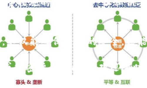 ImToken 钱包是一款广受欢迎的数字货币钱包，允许用户安全地存储和管理加密资产。在使用 ImToken 或任何其他加密钱包时，私钥是个非常重要的概念。接下来，让我们详细了解一下 ImToken 钱包的私钥是什么，以及它在加密货币管理中的重要性。

什么是私钥？
私钥是加密货币钱包的安全密码，是一串独特的字母和数字组合。可以把它想象成一个银行账户的密码，只有账户持有者才有权限使用。

私钥的功能及重要性
私钥的主要功能是授权钱包内的交易。当用户想要转账或提取加密资产时，需要使用私钥进行签名确认。可以说，私钥是加密资产的“钥匙”，拥有它，才能访问和控制钱包里的资产。

如何保护你的私钥？
保护好私钥是确保你的数字资产安全的关键。以下是一些保护私钥的重要措施：
ul
    listrong备份和离线存储：/strong将私钥备份在安全的地方，例如离线硬盘或者纸质备份，避免存储在容易被黑客攻击的在线环境中。/li
    listrong使用强密码：/strong给你的钱包设置一个强密码，并定期更换，增强安全性。/li
    listrong启用双重认证：/strong如果你的钱包支持双重认证，启用它可以增加额外的安全层。/li
    listrong保持软件更新：/strong定期更新钱包软件，确保其安全性和功能的完整性。/li
/ul

如果丢失了私钥怎么办？
如果不小心丢失了私钥，你将无法再次访问或恢复你的加密资产。这就是为什么在创建钱包时，务必做好备份和安全措施的重要性。一旦私钥丢失，资产将会永久失去。

总结
在使用 ImToken 钱包及其他任何加密货币钱包时，私钥的安全使用和存储都是首要任务。合理地保护你的私钥，不仅能确保资产的安全，还能让你在数字货币世界中轻松自如。

以上内容简单介绍了 ImToken 钱包的私钥概念及其重要性，希望对你有所帮助。如果你有更多关于 ImToken 或加密货币的问题，欢迎随时询问！