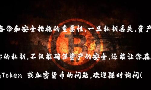ImToken 钱包是一款广受欢迎的数字货币钱包，允许用户安全地存储和管理加密资产。在使用 ImToken 或任何其他加密钱包时，私钥是个非常重要的概念。接下来，让我们详细了解一下 ImToken 钱包的私钥是什么，以及它在加密货币管理中的重要性。

什么是私钥？
私钥是加密货币钱包的安全密码，是一串独特的字母和数字组合。可以把它想象成一个银行账户的密码，只有账户持有者才有权限使用。

私钥的功能及重要性
私钥的主要功能是授权钱包内的交易。当用户想要转账或提取加密资产时，需要使用私钥进行签名确认。可以说，私钥是加密资产的“钥匙”，拥有它，才能访问和控制钱包里的资产。

如何保护你的私钥？
保护好私钥是确保你的数字资产安全的关键。以下是一些保护私钥的重要措施：
ul
    listrong备份和离线存储：/strong将私钥备份在安全的地方，例如离线硬盘或者纸质备份，避免存储在容易被黑客攻击的在线环境中。/li
    listrong使用强密码：/strong给你的钱包设置一个强密码，并定期更换，增强安全性。/li
    listrong启用双重认证：/strong如果你的钱包支持双重认证，启用它可以增加额外的安全层。/li
    listrong保持软件更新：/strong定期更新钱包软件，确保其安全性和功能的完整性。/li
/ul

如果丢失了私钥怎么办？
如果不小心丢失了私钥，你将无法再次访问或恢复你的加密资产。这就是为什么在创建钱包时，务必做好备份和安全措施的重要性。一旦私钥丢失，资产将会永久失去。

总结
在使用 ImToken 钱包及其他任何加密货币钱包时，私钥的安全使用和存储都是首要任务。合理地保护你的私钥，不仅能确保资产的安全，还能让你在数字货币世界中轻松自如。

以上内容简单介绍了 ImToken 钱包的私钥概念及其重要性，希望对你有所帮助。如果你有更多关于 ImToken 或加密货币的问题，欢迎随时询问！