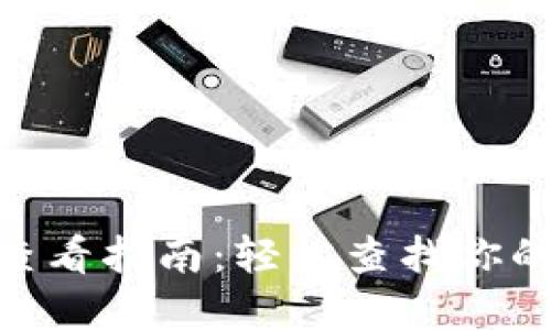 imtoken钱包地址查看指南：轻松查找你的数字资产安全之钥