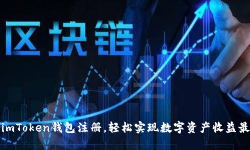 利用imToken钱包注册，轻松实现数字资产收益最大化