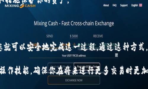 将IM钱包中的币转移到新钱包的过程可以分为几个简单的步骤。下面是一个详细的指南，帮助你安全地完成币的转移。

### 第一步：准备工作

在进行转移之前，首先需要确认几个重要的信息：

ul
    li确保你已经拥有新钱包的地址。如果新钱包是通过某个交易所创建的，确保已经完成了身份验证等相关操作。/li
    li确认IM钱包的币种与新钱包支持的币种相符。有些钱包可能不支持特定的加密货币，导致转移失败。/li
    li确保你的IM钱包有足够的余额来支付转账手续费。/li
/ul

### 第二步：打开IM钱包

登录你的IM钱包账户。如果是手机应用，打开应用程序并输入相关的登录信息。如果你是通过电脑登录，请确保在安全的网络环境下进行。

### 第三步：选择转账功能

在IM钱包的首页，你应该能找到一个“转账”或“发送”的按钮。点击进入后，你将看到一个转账页面。

### 第四步：输入新钱包地址

在转账页面，你需要输入新钱包的地址。在输入地址时，一定要小心，确保没有输入错误的字符，因为一旦发送，币将无法追回。

### 第五步：选择转账金额

接下来，输入你想要转移的币的数量。注意是否需要留出手续费，确保最终转账金额在你的余额范围内。

### 第六步：确认转账细节

在你确认转账之前，一定要再次检查所有信息，包括新钱包地址、转账金额及手续费。如果一切无误，可以继续进行下一步。

### 第七步：发送转账请求

点击“发送”或“确认”按钮，系统会要求你输入二次验证信息，这通常是为了提高安全性。

### 第八步：检查转账状态

转账请求发送后，你可以在IM钱包中查看转账记录，确认交易状态。使用区块链浏览器输入你的新钱包地址，也能够查看到转账的确认过程。

### 第九步：在新钱包确认接收

最后，登录到你的新钱包，确认币是否到账。这一步非常重要，因为如果币未到账，你需要及时采取行动，比如检查转账记录，看是否有任何错误。

### 常见问题解答

h4Q1: 如果我输入了错误的钱包地址会发生什么？/h4
一旦比特币等加密货币被发送到错误的地址，该笔交易是不可逆的。因此，请务必在转账前仔细核对地址。

h4Q2: 转账多久会到账？/h4
转账的时间取决于网络拥堵程度，通常在几分钟到几个小时不等。你可以通过区块链浏览器实时跟踪交易状态。

h4Q3: 如果受到诈骗，我该怎么办？/h4
保持警惕，确保你的钱包安全。若发生诈骗，及时联系平台客服并采取措施保护你的资产。

### 总结

将IM钱包的币转移到新钱包并不复杂，只要按照步骤一步步进行，您就可以安全地完成这一过程。通过这种方式，你能够更好地管理你的加密资产，享受更好的安全和隐私保护。

这种转移方式不仅帮助你在不同钱包之间移动资产，还能提升你的操作技能，确保你在将来进行更多交易时更加自信。当然，每一步都要小心谨慎，确保自己的资产安全是重中之重！