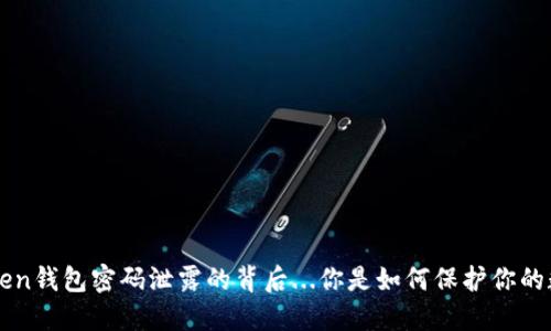 当心！imToken钱包密码泄露的背后...你是如何保护你的数字资产的？