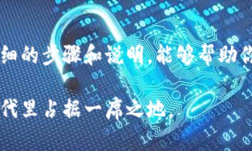 创建比特币钱包的过程虽然看似复杂，但也可以分解成简单的步骤。比特币钱包是存储和管理比特币的重要工具，选择合适的钱包对于保护你的资产至关重要。接下来，我将向你详细介绍如何创建比特币钱包，包括不同类型钱包的选择、操作步骤以及安全措施。

1. 理解比特币钱包的类型

在创建比特币钱包之前，首先需要了解有哪些不同类型的比特币钱包。这些钱包各自有其优缺点，适合不同的用户需求。常见的比特币钱包类型包括：

ul
    listrong热钱包：/strong在线钱包，便于快速交易，适合频繁使用。适合那些经常需要进行小额交易的人。/li
    listrong冷钱包：/strong离线钱包，安全性高，适合长期存储比特币。通常用于将较大金额或长期持有的比特币存储在安全的环境中。/li
    listrong硬件钱包：/strong一种特殊的冷钱包形式，不易受到黑客攻击，能够安全存储私钥。比如：Trezor、Ledger等。/li
    listrong软件钱包：/strong可以安装在电脑或手机上的程序，便于访问和使用，但需要注意安全性。/li
/ul

在选择钱包的类型时，需要考虑个人的使用习惯、交易频率以及对安全性的要求。

2. 选择一个比特币钱包

在众多选择中，你可能会感到无从下手。这里有一些推荐的比特币钱包，供你参考：

ul
    listrongBlockchain Wallet：/strong支持多种加密货币，简单易用，适合新手。/li
    listrongExodus：/strong一个用户友好的桌面和移动钱包，内置交易所功能。/li
    listrongElectrum：/strong一个老牌比特币钱包，适合技术用户，支持硬件钱包集成。/li
    listrongTrezor：/strong一种硬件钱包，提供极高的安全性，适合长期存储。/li
/ul

选定钱包后，访问其官方网站或应用商店，确保下载的是官方版本，以避免钓鱼和恶意软件的风险。

3. 创建比特币钱包的步骤

以下是创建比特币钱包的一般步骤，以Blockchain Wallet为例：

ol
    listrong访问网站：/strong直接在浏览器中输入Blockchain Wallet的官方网站。/li
    listrong注册账户：/strong点击“创建新钱包”，系统会要求你输入有效的电子邮件地址和设置一个强密码。/li
    listrong备份恢复短语：/strong系统会生成12个单词的种子短语，这是你钱包的重要备份。一定要妥善保管，切勿与他人分享。/li
    listrong钱包创建完成：/strong一旦确认所有信息无误，就可以访问你的比特币钱包，查看你的比特币地址。/li
/ol

如果选择使用硬件钱包，如Trezor或Ledger，通常会附带详细的用户手册和快速上手指南，请根据说明进行操作，确保设置过程顺利。

4. 保护你的比特币钱包

创建比特币钱包只是个开始，接下来的安全工作同样重要。以下是一些保护钱包安全的措施：

ul
    listrong启用双重验证：/strong这是一种额外的安全层，确保只有你能访问钱包。/li
    listrong定期更新软件：/strong保持你钱包软件的最新版本，以确保安全和稳定性。/li
    listrong勿分享私钥：/strong私钥是访问比特币的重要凭证，任何人获取后都可以控制你的资产。/li
    listrong使用硬件钱包保护大量资产：/strong对于大额投资，建议使用硬件钱包存储。/li
/ul

安全措施不仅是保护数字资产的需要，更是保护自己投资成果的必要之举。

5. 如何使用比特币钱包进行交易

有了比特币钱包后，你就可以进行比特币交易了。以下是一般交易的步骤：

ol
    listrong找到交易对方的比特币地址：/strong这可以是你的朋友、商家等，确保地址正确。/li
    listrong输入交易金额：/strong在钱包中选择“发送”或“支付”，输入你希望发送的金额。/li
    listrong确认交易：/strong复核交易细节，确认无误后进行交易。这可能需要输入你的密码和确认邮件。/li
    listrong等待区块确认：/strong交易将在区块链中确认，这可能需要几分钟到几个小时，具体时间视网络状况而定。/li
/ol

交易完成后，你可以在钱包中查看交易记录，确保一切正常。这种透明性和实时性是传统金融系统所无法比拟的。

6. 常见问题解答

在使用比特币钱包的过程中，很多用户会遇到一些常见问题。我总结了几个常见问题，供你参考：

ul
    listrong为什么要备份我的钱包？/strong备份能够防止数据丢失，保护你的资产。/li
    listrong我可以在多个设备上使用同一个钱包吗？/strong是的，但确保登录同一个账户，并注意保护私钥的安全。/li
    listrong如何恢复我的钱包？/strong使用之前备份的种子短语，可以在新设备上恢复钱包。/li
/ul

以上是创建和管理比特币钱包的基本信息，希望对你有帮助。在加密货币迅猛发展的今天，选择适合自己的钱包，并重视安全，才能在这场数字资产的浪潮中保护自己，稳步前行。

总结

创建比特币钱包的过程并不复杂，但对钱包类型的选择、信息的保管、安全措施的落实，都极为重要。希望通过以上详细的步骤和说明，能够帮助你顺利建立自己的比特币钱包，开启加密货币的旅程。在这个过程中，不断学习与提升，才能更好地掌握个人的财富。

如同人生的每一步投资决策，谨慎、学习、实践才是获得成功的秘诀。这一切，都是为了让你在这个不断变革的数字时代里占据一席之地。