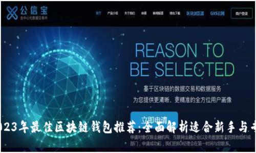 bianoti2023年最佳区块链钱包推荐：全面解析适合新手与专家的选择