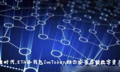 在区块链时代，ETH冷钱包ImToken助你安全存储数字资产的秘诀