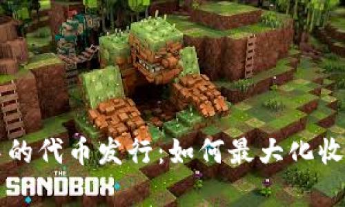 以太坊钱包中的代币发行：如何最大化收益与陷阱分析