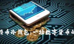 如何安全恢复比特币冷钱