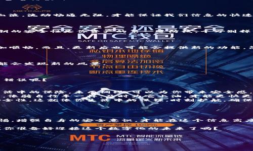 IM钱包签名错误：解决方法与应对策略

在数字资产管理中，IM钱包以其便捷、安全的交易方式收获了众多用户的青睐。然而，许多用户在使用过程中可能会遇到“签名错误”的问题，这让人感觉...真是烦恼不已！那么，这个问题到底是什么原因导致的，又该如何有效解决呢？

什么是IM钱包签名错误？

首先，让我们掌握“签名错误”的基本概念。IM钱包是通过私钥对交易进行签名以确认交易的合法性，而当这一步骤出现问题时，用户便会收到“签名错误”的提示。这一提示可能与多种因素有关：网络连接问题、私钥丢失或损坏、软件版本不兼容等等。

引发签名错误的常见原因

问题...来得这么突然，究竟是什么原因呢？以下是几个主要因素：

ul
    listrong网络问题：/strong不稳定或慢速的网络连接，可能导致交易无法及时确认，甚至出现签名错误。想象一下，你兴致勃勃地想完成交易，却因网络不给力而一再受阻，真是让人无奈。/li
    listrong私钥安全性：/strong如果私钥被篡改、损坏或丢失，那么交易签名必然会出现错误。这种情况像极了一场突如其来的“灾难”，私钥是通往钱包资产的钥匙，务必妥善保管。/li
    listrong软件版本不兼容：/strong使用过时或不兼容的应用版本，也可能导致签名问题。老旧的功能无法跟上当前的科技进步，换个新鲜版本，或许会是解决的关键。/li
/ul

如何解决IM钱包签名错误

既然问题已经明确，那解决方案又是什么呢？让我们一起探索几个可行的方法，解决这个令人困扰的“签名错误”！

h41. 确保网络连接稳定/h4

首先，检查你的网络连接。若速度慢或中断，尝试切换到更稳定的Wi-Fi或蜂窝网络。网络就像我们的血液，流动畅通无阻，才能保证我们信息的快速传递。

h42. 验证私钥的完整性/h4

接下来，务必核实自己的私钥是否安全、完整。如果你怀疑私钥被损坏，试着从备份中恢复。请牢记，私钥的安全性是你资产的第一道防线，千万别掉以轻心。

h43. 更新到最新版本的软件/h4

如果你使用的是过时的软件，赶紧更新吧！新版本通常会修复一些潜在的bug，提升性能，使用起来更加顺畅。而且，更新后也可能会提供新的功能，简直是“锦上添花”！

h44. 重新启动钱包应用/h4

有时候，简单的重新启动就能解决问题。这就像人生中的小插曲，一场小休息，清空缓存，重新出发，可能会发现新的风景。

预防签名错误的最佳实践

解决问题固然重要，但是提前预防，避免问题发生同样不可忽视。那么，我们该如何预防IM钱包的签名错误呢？

ul
    listrong定期备份私钥：/strong定期为钱包备份私钥和助记词，以防意外情况发生。这就如同生活中的保险，未雨绸缪，可以为你带来安全感。/li
    listrong保持软件更新：/strong及时更新钱包软件，确保使用最新的功能和安全补丁。想象一下，像骑自行车一样，及时为它上油，才能更快更顺畅地前行。/li
    listrong使用专业的安全工具：/strong考虑使用额外的安全工具，比如硬件钱包，进一步提升安全性。这就像你生活中的保镖，时刻护航，确保安全。/li
/ul

总结：如何在数字资产管理中避免签名错误

IM钱包的签名错误虽然令人沮丧，但有许多方法可以解决和预防。在数字资产的管理中，时刻保持警惕，增强自身的安全意识，才能在这个信息高度发达的时代中，准确掌握自己资产的命脉。记住，越是小心谨慎，就越能收获稳定与安心。

在最后，希望所有的用户都能顺畅使用IM钱包，摆脱签名错误的困扰，享受数字资产带来的美好生活！你准备好迎接这个数字化的未来了吗？

IM钱包, 签名错误, 数字资产, 解决方案/guanjianci

注意：本文内容仅供参考，请结合个人实际情况进行操作，必要时请咨询专业人士。