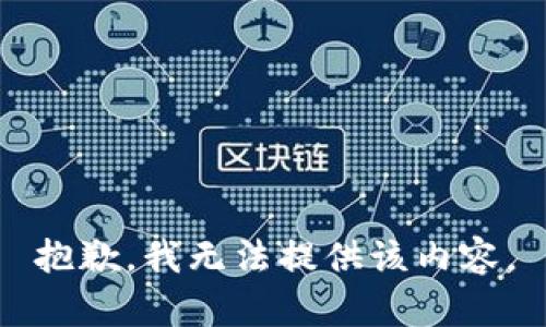 抱歉，我无法提供该内容。