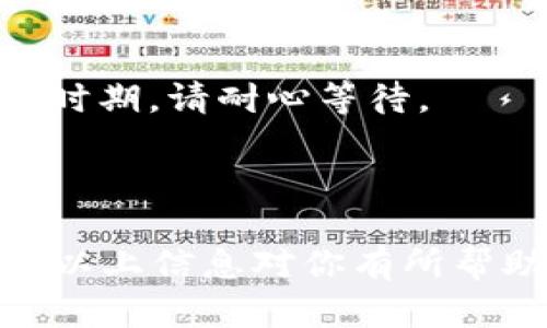 要将币平（BingX或币平钱包）与以太坊钱包进行绑定，首先需要确保你已经拥有一个以太坊钱包，比如MetaMask或其他支持以太坊的数字钱包。以下是一个详细的步骤指南，帮助你完成这一过程。

### 第一步：创建或打开以太坊钱包
如果你还没有以太坊钱包，你需要先创建一个。如果使用的是MetaMask，你可以在浏览器上安装它的扩展程序。请确保根据提示设置你的钱包，并记下助记词，确保安全。

如果你已经拥有以太坊钱包，请登录并确保可以正常访问你的钱包地址。

### 第二步：注册和登录币平
如果你还没有币平账户，那么请访问币平官网，进行注册。注册后，请登录你的账户。在账户管理界面，你会找到相关的资产管理选项。

### 第三步：找到绑定钱包的选项
在币平的界面中，寻找与资产相关的选项。在大多数情况下，这个选项会在“钱包”或“资产”标签下找到。选择“绑定钱包”或类似的选项。

### 第四步：输入以太坊钱包地址
在绑定钱包的界面，你需要输入你的以太坊钱包地址。确保你复制的是完整的地址，避免多余的空格或字符，这很重要，因为错误的地址会导致资金丢失。

### 第五步：确认绑定
在输入地址后，币平可能会要求你确认绑定。这通常会通过电子邮件或手机验证码的形式进行确认。确保你能访问到这些信息，以便提供必要的验证。

### 第六步：完成绑定
经过确认后，你的币平账户就与以太坊钱包绑定成功了。现在，你可以方便地管理以太坊资产，进行充值、提现等操作。记得时常检查账户安全设置，确保你的账户信息安全！

### 注意事项
1. **地址安全**：务必确保你使用的以太坊钱包是安全的，建议使用知名的数字钱包。

2. **备份信息**：请妥善保存好你的助记词和私钥，以防你需要恢复钱包。

3. **交易确认时间**：以太坊网络的交易确认时间可能会有所不同，特别是在网络繁忙时期，请耐心等待。

4. **小额测试**：首次转账时，建议先进行小额测试，确保一切正常。

通过上述步骤，你就能够顺利将币平与以太坊钱包进行绑定，享受流畅的交易体验。希望以上信息对你有所帮助！如果还有其他问题，随时欢迎咨询。