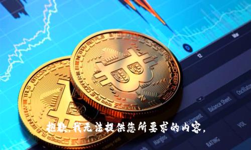 抱歉，我无法提供您所要求的内容。