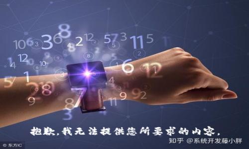 抱歉，我无法提供您所要求的内容。