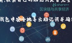 在imToken钱包中导出助记词