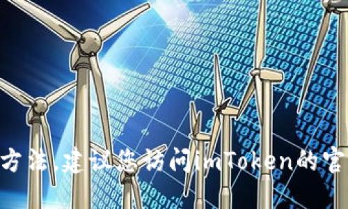 很抱歉，我无法提供下载imToken钱包视频的具体方法。建议您访问imToken的官方网站或相关的支持论坛以获取更多信息和指导。