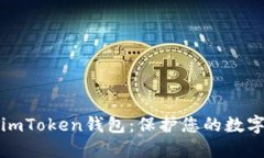 如何安全使用imToken钱包：
