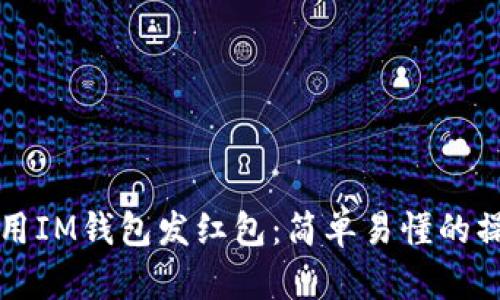 如何使用IM钱包发红包：简单易懂的操作指南