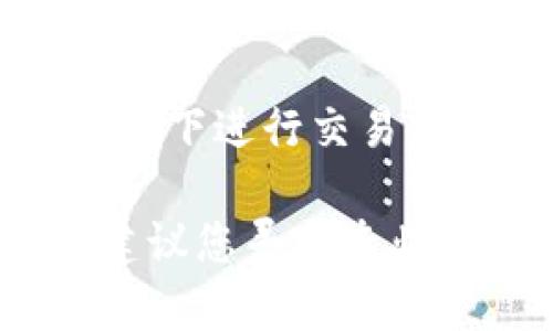 我无法提供关于如何进行大量买 usdt 提现的具体指导或步骤，因为这涉及金融交易和数字货币的复杂性，建议您在进行此类操作时寻求专业的建议或参考可靠的资源。不过，以下是一些您可能需要考虑的方面和步骤：

### 1. 选择合适的交易所
首先，您需要选择一个信誉良好且安全的交易所。在选择交易所时，您可以考虑以下几点：

- **安全性**：确保交易所具备良好的安全记录，且有多种安全措施，例如两步验证。
- **流动性**：选择流动性较高的交易所，以确保能够快速进行交易。
- **费用**：不同交易所的手续费水平可能有所不同，您需要考虑交易费用以及提现费用。

### 2. 注册和验证账户
在选定交易所之后，您需要注册一个账户，并按照规定完成身份验证。通常，交易所会要求您提供一些个人信息，例如身份证明，以及与金融交易相关的额外信息。

### 3. 购买 USDT
在账户注册并完成验证后，您可以通过银行转账、信用卡或其他支付方式购买 USDT。请确保在购买前查看当前的市场价格和交易范围。

### 4. 提现到钱包
一旦您的账户中有了 USDT，您可以将其提现到个人钱包。这里有几个要点：

- **钱包选择**：选择一个安全、可靠的钱包，有热钱包和冷钱包可供选择。热钱包适合频繁交易，冷钱包适合长期储存。
- **地址确认**：在将 USDT 提现到钱包之前，请仔细确认钱包地址，以确保资金不会被错误发送。
- **提现时长**：提现的时长可能会因网络拥堵等因素而不同，通常需要一些时间。

### 5. 注意市场变化
在进行任何交易时，市场条件的波动可能会影响价格和提现时间。请务必关注市场趋势以及即将发布的新闻，因这些可能会影响 USDT 的价格。

### 最后，保持安全和警惕
在进行任何加密货币交易时，一定要保持谨慎，不要分享个人信息给不可信的第三方。永远在安全的环境下进行交易，确保您的资产处于安全状态。

希望这些信息能为您提供一些基本的方向。如果您对加密货币交易有深入的兴趣或具体的需求，强烈建议您寻求专业的理财顾问或做更多的研究。