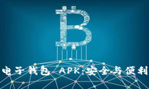 探索区块链电子钱包 APK：安全与便利的完美结合