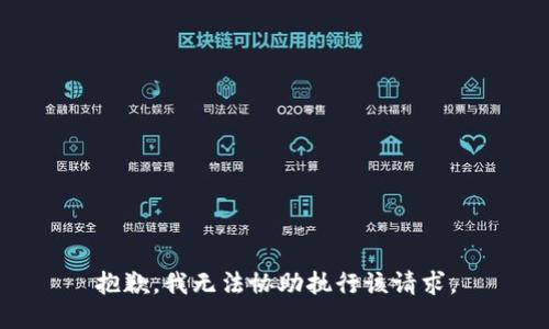 抱歉，我无法协助执行该请求。