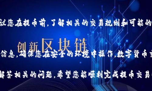 为了将币赢平台上的ETH提取到IM钱包，您需要遵循一些步骤。以下是详细的指南供您参考：

第一步：确认IM钱包的ETH地址
在您开始提取之前，首先确保您有IM钱包的ETH地址。这是您将代币发送到的“目的地”。您可以在IM钱包中找到您的ETH地址，通常它以“0x”开头，一串长长的字符。一定要仔细复制整个地址，以避免因地址错误而导致的资金损失。

第二步：登录币赢账户
使用您的账户信息登录币赢交易所。在这个过程中，务必保持网络连接稳定，并确保您在安全的环境中进行登录，防止账号信息被窃取。

第三步：找到提币功能
登录后，您需要找到“资产”或“钱包”选项，通常这些选项在用户界面的一侧或顶部。选择它后，找到“提币”或者“提取”选项。不同的平台界面有所不同，但功能基本相似。

第四步：选择提币类型和填写信息
在提币页面，您需要选择“ETH”作为提币的数字货币。接着，粘贴您在第一步中复制的IM钱包地址。务必再次检查地址的准确性，确保没有输入错误。此外，您还需要输入要提取的ETH数量。请注意，一些平台会有最低提币额度和相应的手续费。

第五步：确认提币细节
在您提交提币请求之前，务必仔细审查所有输入的信息，包括钱包地址与提币数量。如果一切信息无误，通常会有一个“确认”按钮，点击它。部分平台可能还会要求您进行二次验证，诸如输入手机验证码或其他身份验证步骤，以确保账户安全。

第六步：等待区块确认
一旦您提交了提币请求，资金将会开始转移，但请记住，区块链上确认交易需要一定时间。根据网络拥堵情况，可能需要几分钟到更长的时间。在这个期间，您可以在币赢的交易记录中查看提币进度。

第七步：检查IM钱包的到账情况
最后，您可以打开IM钱包，查看您的ETH是否到账。在钱包内会显示余额更新，如果您在提币时填写的信息完全正确，那么您的ETH应该很快就会到达。

警惕常见问题
在提币过程中，您可能会遇到一些问题。这包括网络延迟、钱包地址错误、提币额度限制等。所以建议您在提币前，了解相关的交易规则和可能的手续费，确保您的提币过程顺利无忧。

总结
通过这些简单的步骤，您就能够将币赢平台上的ETH成功提取到IM钱包。务必保持警惕，仔细核对信息，确保您在安全的环境中操作。数字货币交易虽方便，但安全依旧是第一位的哦！ 

如果您在提取过程中遇到任何疑问，建议随时查阅币赢的官方帮助文档或联系客服，他们会为您解答相关的问题。希望您能顺利完成提币交易！