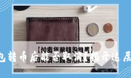比特币钱包转币后能否取消？揭开这层神秘面纱！