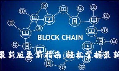 imToken钱包最新版更新指南：轻松掌握最新功能与安全性