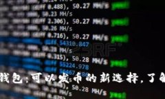 手机以太坊钱包：可以发