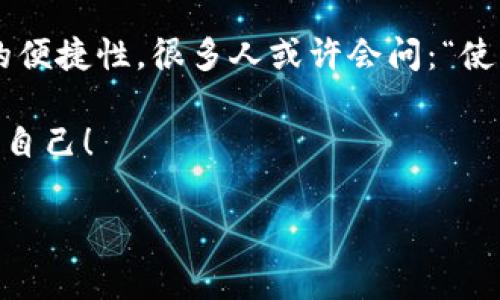 在讨论tp冷钱包是否能存放USDT之前，让我们先了解一下冷钱包和USDT的基本概念。

什么是冷钱包？
冷钱包，顾名思义，就是那种离线存储的加密货币钱包。它的安全性相对较高，因为它不与互联网直接连接，从而降低了黑客攻击的风险。一般来说，冷钱包有很多种形式，比如硬件钱包、纸钱包等，适合长期保存大额资产。

什么是USDT？
USDT，全名为Tether，是一种旨在与美元保持1:1锚定的稳定币。它在加密货币市场中扮演着重要角色，经常被用作交易的桥梁。在市场波动较大的情况下，USDT被广泛使用，因为它的价值比较稳定....那么，冷钱包究竟能否存放USDT呢？

tp冷钱包的基本特性
tp冷钱包是一款相对新兴的加密货币冷钱包。它以安全性、高兼容性和易用性而闻名。用户在使用tp冷钱包时，无需担心黑客攻击或者在线交易过程中的风险。这一切，都让用户在存储和管理数字资产时，能够更加放心....

tp冷钱包能存放USDT吗？
其实，答案是肯定的。tp冷钱包支持多种加密货币，而USDT作为一种热门的稳定币，自然也被纳入了支持范围。用户可以将自己的USDT资产安全地存放在tp冷钱包中，享受存储的安全性与便捷性...这样一来，拼命在交易所之间转来转去的日子终于可以结束了，对吧？

使用tp冷钱包存放USDT的优点
那么，在tp冷钱包中存放USDT，有哪些优势呢？
ul
    listrong安全性高：/strong由于tp冷钱包是离线的，黑客想要攻击的难度大大增加。加之硬件安全设计，更能提供额外的保护。/li
    listrong操作简便：/strong用户界面友好，即使是初学者也能轻松上手。只需简单的步骤，就可以将USDT存放在冷钱包中，避免繁琐的操作.../li
    listrong备份与恢复：/strongtp冷钱包提供了备份和恢复功能，用户可以轻松地管理资产，即使设备丢失或损坏，也能快速找回。/li
    listrong多币种支持：/strong除了USDT，tp冷钱包还支持多种主流加密货币，用户可以在同一个平台上，管理不同种类的数字资产。/li
/ul

如何在tp冷钱包中存放USDT？
如果你决定将USDT存放在tp冷钱包中，那么具体的操作步骤是怎么样的呢？别担心，我们来一步步分解。这是一件简单的事情。
ol
    listrong下载与安装：/strong首先，你需要从官网上下载tp冷钱包的应用程序，安装到你的设备上。确保来源安全，以免下载到恶意软件…/li
    listrong创建钱包：/strong启动应用程序后，按照指示创建一个新的钱包。双方需要设置一个安全的密码，并备份助记词。记住，助记词是你恢复钱包的钥匙….千万不要遗忘哦！/li
    listrong转入USDT：/strong在钱包创建完成后，你将看到一个接收地址。使用这个地址，将你的USDT从交易所转入tp冷钱包。只需在交易所中找到提币或转账的选项，输入tp钱包的地址，确认就好….等待交易确认即可。/li
/ol

注意事项
在使用tp冷钱包存放USDT或者其他加密资产时，有一些重要的事项需要特别留意…
ul
    listrong定期备份：/strong定期备份你的钱包信息，特别是助记词和私钥。这是恢复钱包的唯一路径...避免丢失，造成损失。/li
    listrong保持设备安全：/strong确保你的设备没有被病毒或恶意软件感染。定期更新设备的安全软件，保护你的资产安全…/li
    listrong防止社交工程欺诈：/strong对于任何要求你提供助记词或私钥的人要非常小心。记住，任何真实的钱包服务都不会问你这类信息。/li
/ul

总结
tp冷钱包确实能够安全快捷地存放USDT。这种冷钱包不仅为用户提供了优秀的安全保障，还提升了用户体验和管理的便捷性。很多人或许会问：“使用冷钱包是否值得？”答案是肯定的。在当前加密货币市场中，安全与便利是每一位投资者所追求的重要目标...

如你还在犹豫，不如亲自去尝试一下。建立你的tp冷钱包，存放你的USDT…也许，未来的你会感谢现在做出明智选择的自己！

tp冷钱包, USDT, 安全存储, 加密货币/guanjianci