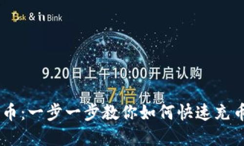 虚拟币钱包充币：一步一步教你如何快速充币，绝不掉链子！