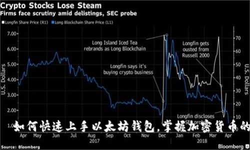 从“零”开始—如何快速上手以太坊钱包，掌握加密货币的投资新方式