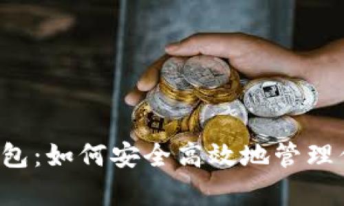 虚拟币众筹钱包：如何安全高效地管理你的数字资产？