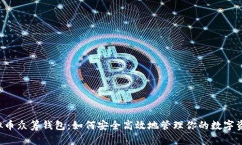虚拟币众筹钱包：如何安全高效地管理你的数字资产？