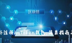 如何在境外注册imToken钱包