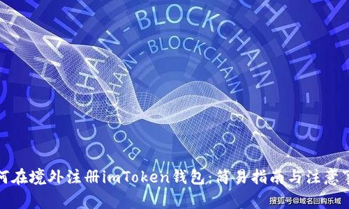 如何在境外注册imToken钱包：简易指南与注意事项