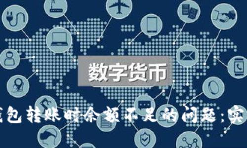 如何应对以太坊钱包转账时余额不足的问题：实用技巧与解决方案