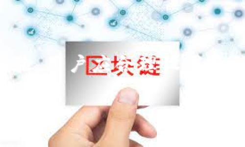 ### imToken钱包转账多久能到账？

在数字货币日益普及的今天，很多投资者选择使用imToken钱包进行加密货币的交易和管理。imToken作为一款功能强大的数字资产钱包，其转账的速度也是许多用户关注的重要方面。那么，imToken转账多久能到账呢？这不仅关乎用户的转账体验，更与区块链技术的运行机制密切相关。

一、imToken钱包的转账流程

首先，了解imToken钱包的转账流程是非常必要的。在进行转账之前，用户需要确保已经安装并设置好imToken钱包，并拥有足够的余额来进行交易。接下来，用户只需输入接收方的地址、转账金额，以及可能需要的备注信息，确认无误后即可发起转账申请。

二、区块链的确认机制

那么，为什么转账的到账时间会有所不同呢？这一切都与区块链的确认机制密切相关。每一笔转账都需要经过矿工的验证，只有在交易在区块链上被打包确认后，资金才能成功到账...

一般来说，大多数区块链（如以太坊、比特币等）会根据网络的拥堵程度和矿工的确认时间来影响转账的到账速度。如果网络繁忙，交易的确认时间可能会有所延长，反之则可能会很快到账。

三、imToken转账的到账时间

对于大多数用户来说，imToken的转账一般情况下会在几分钟到几小时之间到账。具体时间取决于以下几个因素：

ul
    li1. 网络拥堵状况：在高峰期，矿工越来越忙，转账可能需要更长的时间来确认。/li
    li2. 转账手续费：如果用户设置的转账手续费较高，矿工会优先处理这笔交易，从而加快到账速度。/li
    li3. 目标链的特性：不同的区块链拥有不同的 transaction time。例如，比特币的确认时间相对较长，而一些新兴的区块链可能会相对较快.../li
/ul

四、如何加快imToken转账到账速度

如果你希望缩短转账到账的时间，可以采取以下几种方法：

ul
    li1. 选择合理的手续费：适当提高手续费，可以提升你的交易被确认的优先级。/li
    li2. 避开高峰时段：尽量在网络相对空闲的时候进行转账，一般来说，周末或节假日的使用量会相对较低。/li
    li3. 关注网络状况：在进行转账前，留心一下你所使用的区块链网络的状态，可以选择在状况良好的时候进行交易.../li
/ul

五、imToken钱包的安全性

在谈到转账到账速度的同时，我们也不能忽视imToken钱包的安全性。毕竟，安全性是投资者关注的另一大要素。

imToken.wallet声称提供多重安全保护，用户的私钥掌握在自己手中。这意味着只有用户自己可以控制和转移资产，从技术上降低了被盗取的风险。尽管如此，用户仍需注意，不要随意分享个人信息及私钥，从而防止被骗或丢失资产。

六、常见问题解析

在使用imToken钱包的过程中，用户们常常会碰到一些问题，例如：

strongQ: 为什么我的转账一直没有到账?/strong
A: 可能是因为当前网络繁忙，或是设置的手续费过低导致矿工优先处理其他交易。

strongQ: 我应该选择怎样的手续费?/strong
A: 可以参考imToken钱包内的建议，通常会给出最低、推荐和较高的手续费选项，根据网络情况合理选择...

strongQ: 如何查看我的转账状态?/strong
A: 你可以在imToken钱包内查看交易记录，或者通过区块链浏览器输入你的交易哈希来追踪状态。

七、总结

总体而言，imToken钱包的转账到账时间通常在几分钟到几小时之间，这受网络状态、手续费以及目标链特性影响。为了获得更佳的转账体验，用户应合理设置手续费，选择良好的转账时间，并保持钱包安全性。希望通过本文的讲解，能够帮助大家更好地理解imToken钱包的转账机制，提升交易体验...

imToken, 钱包转账, 加密货币, 区块链/guanjianci