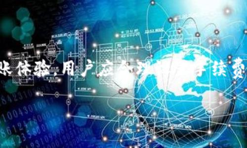 ### imToken钱包转账多久能到账？

在数字货币日益普及的今天，很多投资者选择使用imToken钱包进行加密货币的交易和管理。imToken作为一款功能强大的数字资产钱包，其转账的速度也是许多用户关注的重要方面。那么，imToken转账多久能到账呢？这不仅关乎用户的转账体验，更与区块链技术的运行机制密切相关。

一、imToken钱包的转账流程

首先，了解imToken钱包的转账流程是非常必要的。在进行转账之前，用户需要确保已经安装并设置好imToken钱包，并拥有足够的余额来进行交易。接下来，用户只需输入接收方的地址、转账金额，以及可能需要的备注信息，确认无误后即可发起转账申请。

二、区块链的确认机制

那么，为什么转账的到账时间会有所不同呢？这一切都与区块链的确认机制密切相关。每一笔转账都需要经过矿工的验证，只有在交易在区块链上被打包确认后，资金才能成功到账...

一般来说，大多数区块链（如以太坊、比特币等）会根据网络的拥堵程度和矿工的确认时间来影响转账的到账速度。如果网络繁忙，交易的确认时间可能会有所延长，反之则可能会很快到账。

三、imToken转账的到账时间

对于大多数用户来说，imToken的转账一般情况下会在几分钟到几小时之间到账。具体时间取决于以下几个因素：

ul
    li1. 网络拥堵状况：在高峰期，矿工越来越忙，转账可能需要更长的时间来确认。/li
    li2. 转账手续费：如果用户设置的转账手续费较高，矿工会优先处理这笔交易，从而加快到账速度。/li
    li3. 目标链的特性：不同的区块链拥有不同的 transaction time。例如，比特币的确认时间相对较长，而一些新兴的区块链可能会相对较快.../li
/ul

四、如何加快imToken转账到账速度

如果你希望缩短转账到账的时间，可以采取以下几种方法：

ul
    li1. 选择合理的手续费：适当提高手续费，可以提升你的交易被确认的优先级。/li
    li2. 避开高峰时段：尽量在网络相对空闲的时候进行转账，一般来说，周末或节假日的使用量会相对较低。/li
    li3. 关注网络状况：在进行转账前，留心一下你所使用的区块链网络的状态，可以选择在状况良好的时候进行交易.../li
/ul

五、imToken钱包的安全性

在谈到转账到账速度的同时，我们也不能忽视imToken钱包的安全性。毕竟，安全性是投资者关注的另一大要素。

imToken.wallet声称提供多重安全保护，用户的私钥掌握在自己手中。这意味着只有用户自己可以控制和转移资产，从技术上降低了被盗取的风险。尽管如此，用户仍需注意，不要随意分享个人信息及私钥，从而防止被骗或丢失资产。

六、常见问题解析

在使用imToken钱包的过程中，用户们常常会碰到一些问题，例如：

strongQ: 为什么我的转账一直没有到账?/strong
A: 可能是因为当前网络繁忙，或是设置的手续费过低导致矿工优先处理其他交易。

strongQ: 我应该选择怎样的手续费?/strong
A: 可以参考imToken钱包内的建议，通常会给出最低、推荐和较高的手续费选项，根据网络情况合理选择...

strongQ: 如何查看我的转账状态?/strong
A: 你可以在imToken钱包内查看交易记录，或者通过区块链浏览器输入你的交易哈希来追踪状态。

七、总结

总体而言，imToken钱包的转账到账时间通常在几分钟到几小时之间，这受网络状态、手续费以及目标链特性影响。为了获得更佳的转账体验，用户应合理设置手续费，选择良好的转账时间，并保持钱包安全性。希望通过本文的讲解，能够帮助大家更好地理解imToken钱包的转账机制，提升交易体验...

imToken, 钱包转账, 加密货币, 区块链/guanjianci