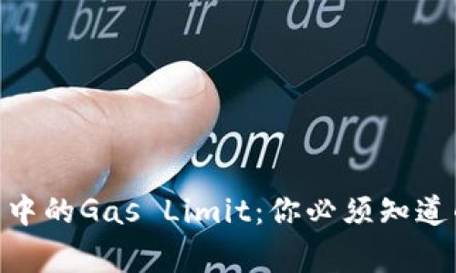 以太坊钱包中的Gas Limit：你必须知道的10个事实