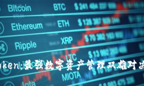 比太钱包与ImToken：最强数字资产管理双雄对决，谁将主导未来？