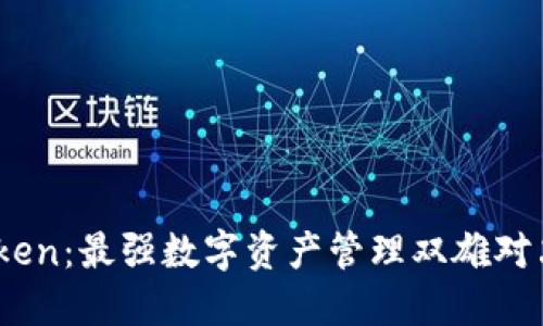 比太钱包与ImToken：最强数字资产管理双雄对决，谁将主导未来？