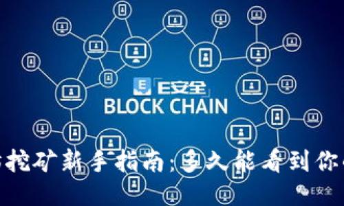 以太坊挖矿新手指南：多久能看到你的ETH？