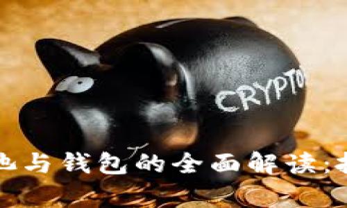比特币矿池与钱包的全面解读：投资前必读