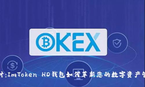 深入探讨：ImToken HD钱包如何革新您的数字资产管理体验