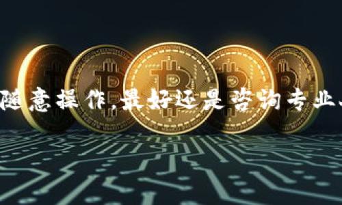 把火币网的USDT转到钱包的过程其实很简单，但也需要一些注意事项。以下是步骤及细节，希望能帮助你顺利完成这一操作。

第一步：登录火币网账户
首先，你需要登录自己的火币网账户。如果还没有账户，可以去官网注册一个。确保你已经通过身份验证，这样才能进行提现操作。登录后，检查一下账户的状态，确保没有未解决的问题。

第二步：找到“钱包”选项
成功登录后，界面上会有一个“钱包”或者“资产”选项。点击进入，接着你会看到自己的所有资产，包括USDT、BTC、ETH等等。找到USDT，确认你的余额足够进行转账。

第三步：选择“提现”功能
在USDT所在的区域，会有一个“提现”按钮。点击它。在这里，你会被要求填写一些信息，包括提现的数量、提现地址、网络类型等。

第四步：选择钱包地址
在填写提现地址时，请务必确保你输入的地址是正确的...这...真的很重要！如果你选择的是错误的地址，那么你的资金将会永远消失于区块链中。一个小的拼写错误，都可能导致不可挽回的损失。
为了确保安全，可以选择复制并粘贴你的钱包地址，仔细检查确认。如果你的钱包允许，你可以通过钱包的“接收”功能来获取准确的地址。

第五步：选择网络类型
USDT现在支持多种网络，比如ERC20、TRC20、BSC等。在选择网络的时候，要确保你的钱包支持所选的网络。否则，你可能会遇到资产无法找回的问题。

第六步：填写提现数量
在填写提现数量时，记得留出一点资金作为网络手续费。每个网络的手续费不同，建议你事先查询一下具体的费用。输入你想提现的数量，如果你不确定，可以再确认一次。

第七步：提交提款申请
所有信息确认无误后，点击“提交”或者“确认”按钮。通常，在此时你可能会需要输入二次密码或者进行其他身份验证，以确保安全。

第八步：等待审核
提交申请后，你需要稍等一段时间。火币网会对你的提现申请进行审核。通常，这个过程不会很长，但高峰期可能会稍微延迟。你可以在“提现记录”中查看审核状态。

第九步：确认到账
一旦审核通过，你的USDT就会转入你指定的钱包。你可以打开你的钱包，查看余额是否到达。如果没有到账，可以稍等片刻，也可以联系火币网的客服进行查询。

注意事项
在整个操作过程中，有几点需要特别注意：
ul
    li确保你的钱包地址和网络类型的准确性。/li
    li注意网络手续费的变化，留出足够的资金。/li
    li在提取大额资金时，可以先尝试小额提现，确认没有问题后再进行大额操作。/li
/ul

总结
USDT从火币网转到钱包其实是个比较简单的过程，只需要你认真遵循每一步。如果你在过程中有任何疑问，切记不要随意操作，最好还是咨询专业人士或者平台客服。总之，保护好你的资产安全，才是最重要的事情！希望这些信息能帮到你，祝你顺利提现，顺利投资！

如何把火币网的USDT安全转到钱包：一步一步教你操作